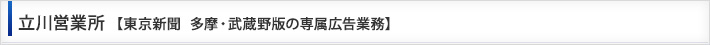 立川営業所【東京新聞　多摩・武蔵野版の専属広告業務】