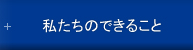 私たちのできること