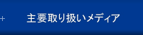 主要取り扱いメディア