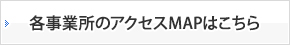 各事業所のアクセスMAPはこちら