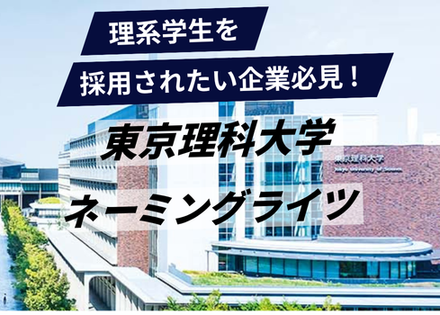 理系学生を採用されたい企業必見！ 東京理科大学