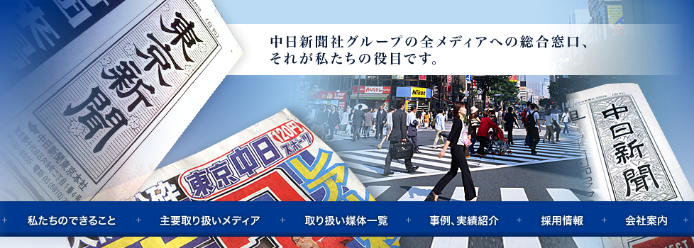 中日新聞社グループの全メディアへの総合窓口、それが私たちの役目です。