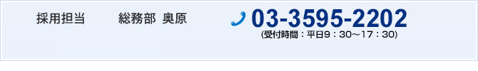 採用担当 総務部 奥原 TEL.03-3595-2202(受付時間：平日9：30～17：30)