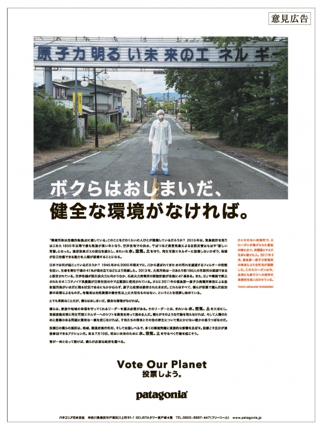 「ＶＯＴＥ　ＯＵＲ　ＰＬＡＮＥＴ」意見広告　　広告主「パタゴニア日本支社」