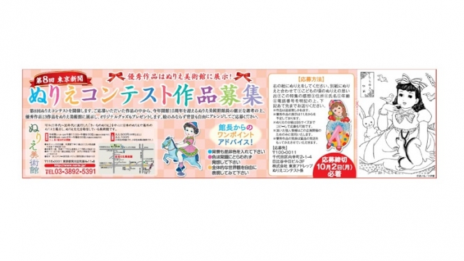 第8回ぬりえコンテスト　東京新聞広告掲載